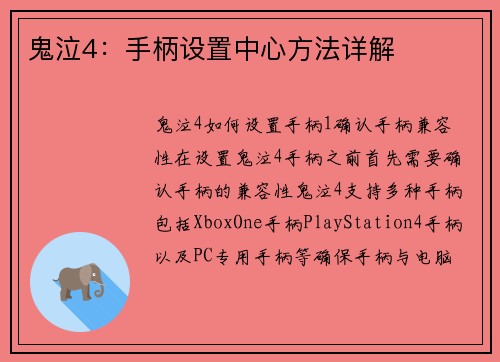 鬼泣4：手柄设置中心方法详解