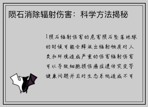 陨石消除辐射伤害：科学方法揭秘