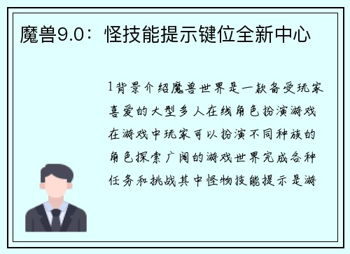 魔兽9.0：怪技能提示键位全新中心