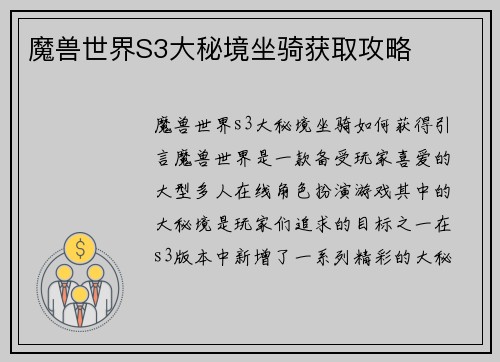 魔兽世界S3大秘境坐骑获取攻略