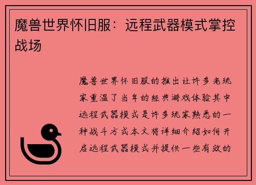 魔兽世界怀旧服：远程武器模式掌控战场
