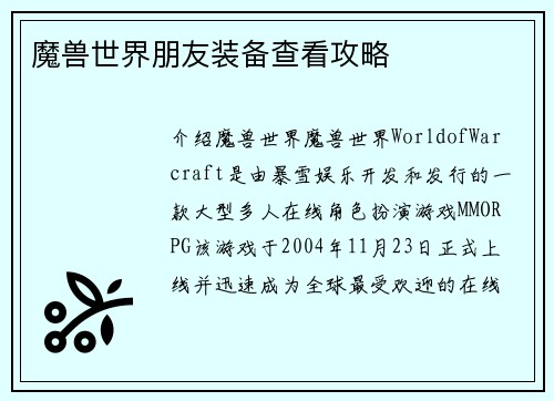 魔兽世界朋友装备查看攻略