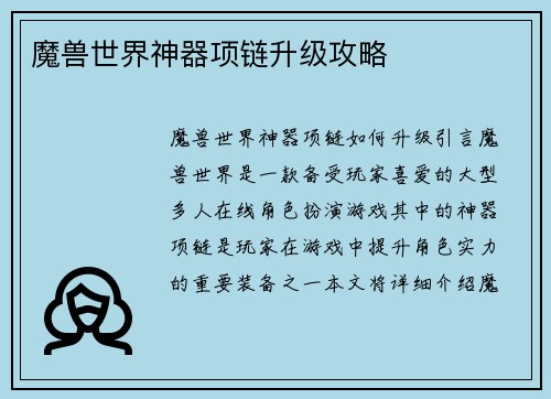 魔兽世界神器项链升级攻略