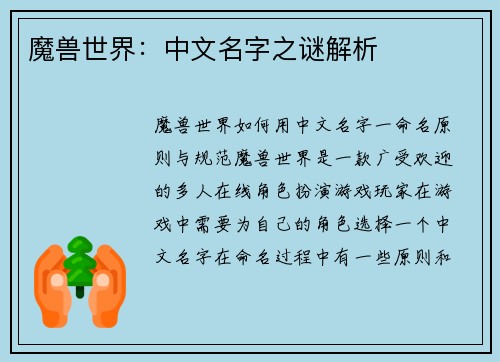 魔兽世界：中文名字之谜解析