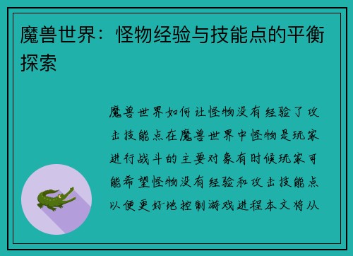 魔兽世界：怪物经验与技能点的平衡探索