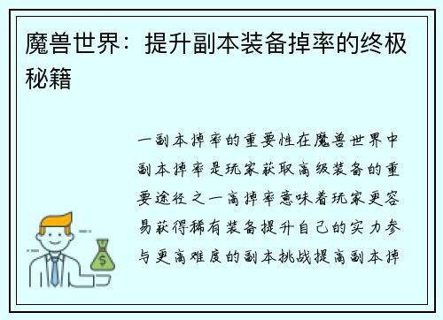 魔兽世界：提升副本装备掉率的终极秘籍