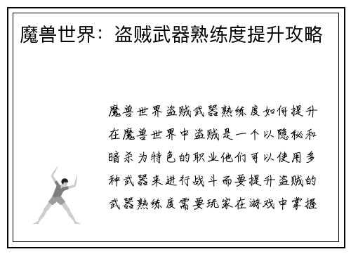 魔兽世界：盗贼武器熟练度提升攻略