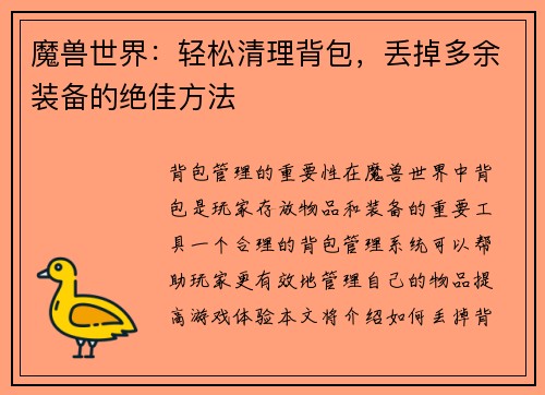魔兽世界：轻松清理背包，丢掉多余装备的绝佳方法