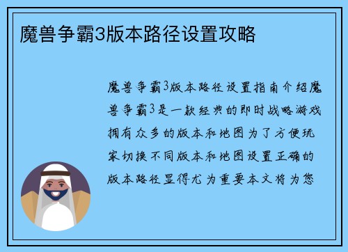 魔兽争霸3版本路径设置攻略