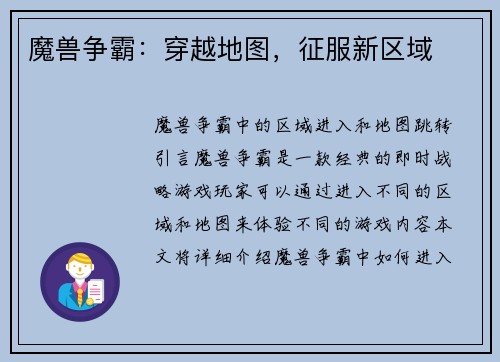 魔兽争霸：穿越地图，征服新区域