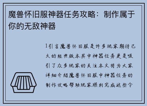 魔兽怀旧服神器任务攻略：制作属于你的无敌神器
