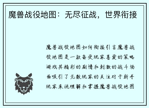 魔兽战役地图：无尽征战，世界衔接