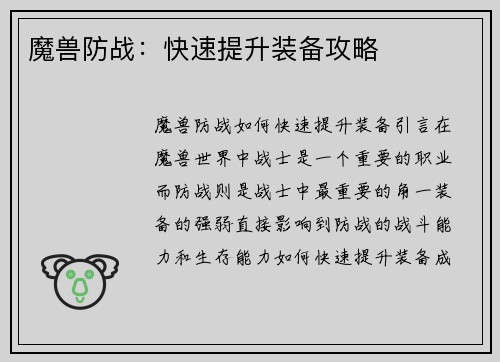 魔兽防战：快速提升装备攻略