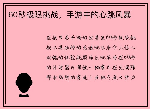 60秒极限挑战，手游中的心跳风暴