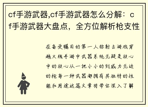 cf手游武器,cf手游武器怎么分解：cf手游武器大盘点，全方位解析枪支性能