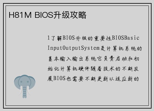 H81M BIOS升级攻略