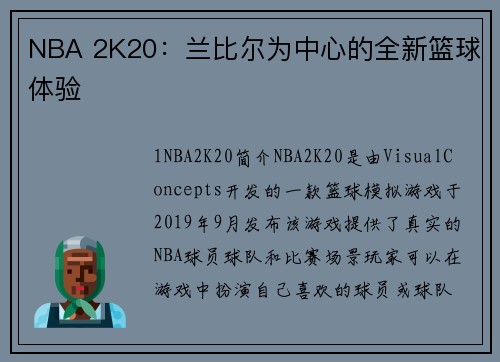 NBA 2K20：兰比尔为中心的全新篮球体验