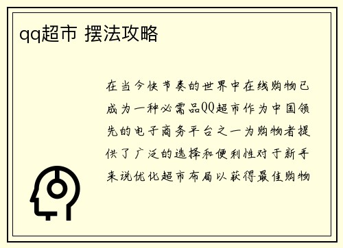 qq超市 摆法攻略
