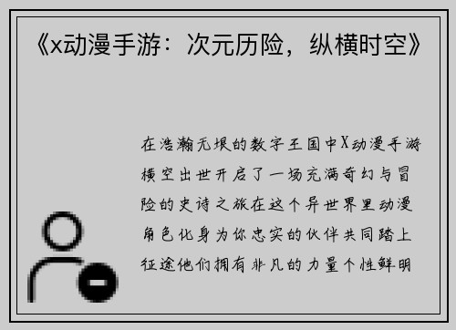 《x动漫手游：次元历险，纵横时空》