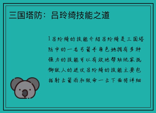 三国塔防：吕玲绮技能之道