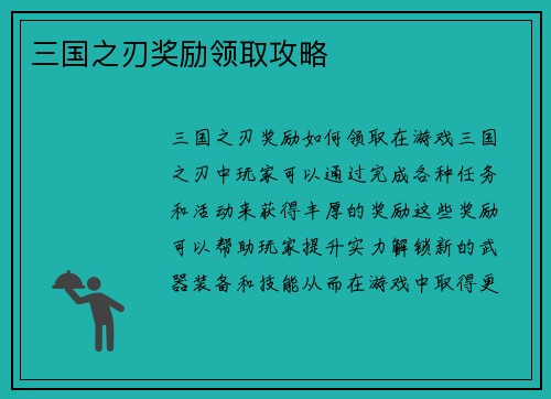 三国之刃奖励领取攻略