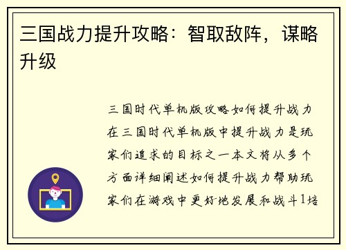 三国战力提升攻略：智取敌阵，谋略升级