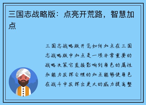 三国志战略版：点亮开荒路，智慧加点