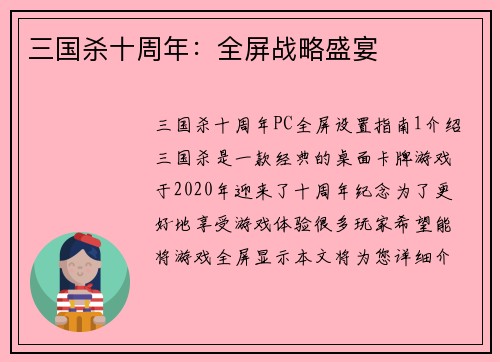 三国杀十周年：全屏战略盛宴