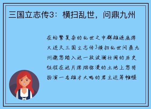 三国立志传3：横扫乱世，问鼎九州