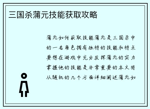 三国杀蒲元技能获取攻略