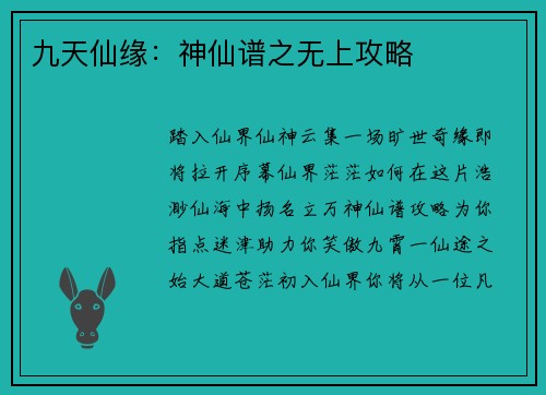 九天仙缘：神仙谱之无上攻略