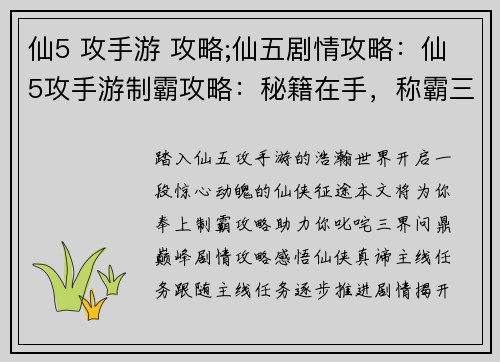 仙5 攻手游 攻略;仙五剧情攻略：仙5攻手游制霸攻略：秘籍在手，称霸三界