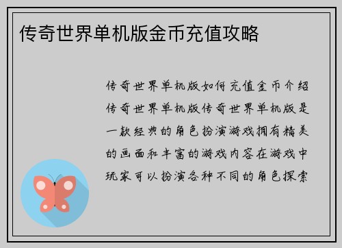传奇世界单机版金币充值攻略