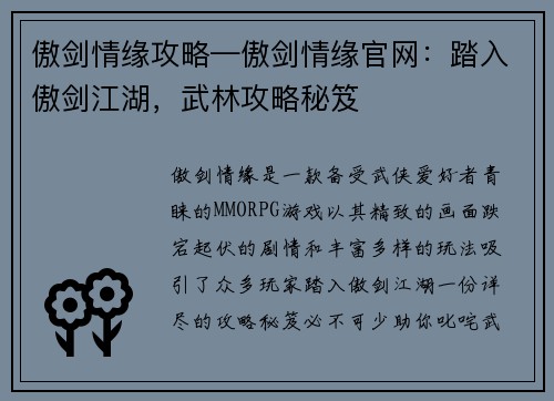 傲剑情缘攻略—傲剑情缘官网：踏入傲剑江湖，武林攻略秘笈