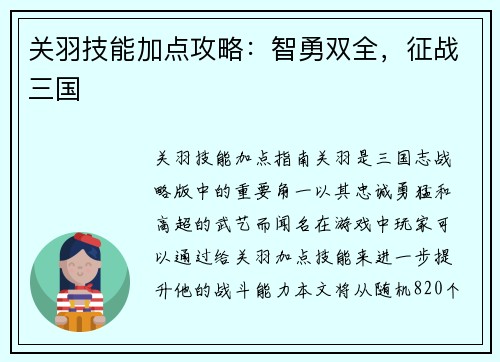 关羽技能加点攻略：智勇双全，征战三国
