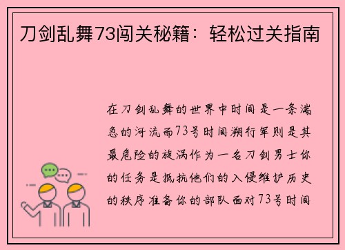 刀剑乱舞73闯关秘籍：轻松过关指南
