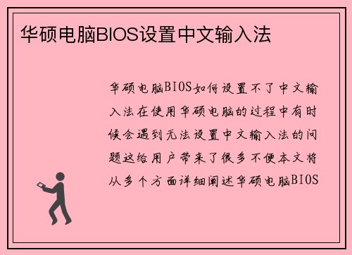 华硕电脑BIOS设置中文输入法