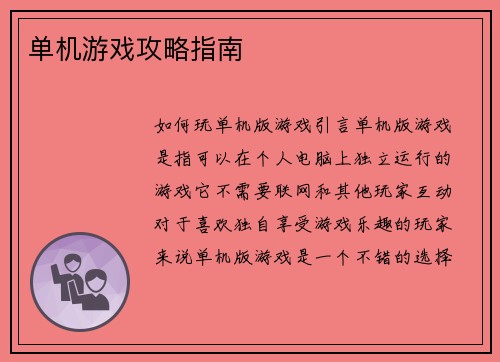 单机游戏攻略指南