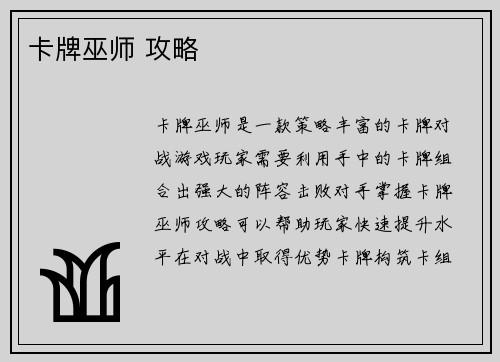 卡牌巫师 攻略