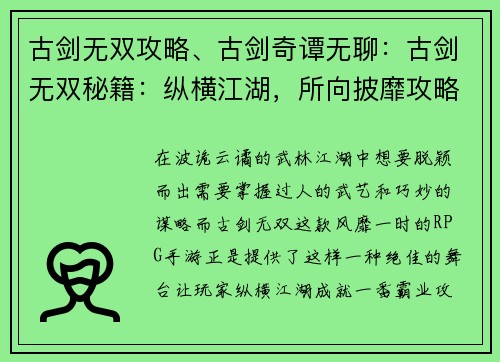 古剑无双攻略、古剑奇谭无聊：古剑无双秘籍：纵横江湖，所向披靡攻略