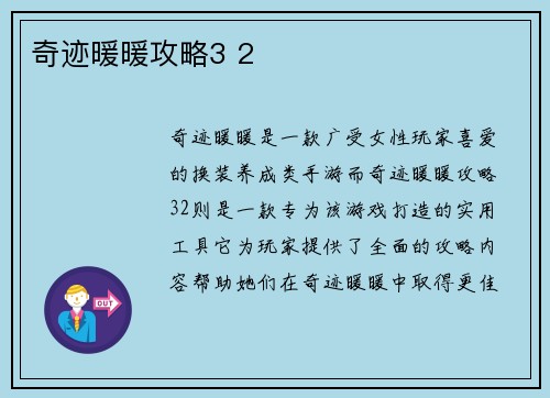 奇迹暖暖攻略3 2