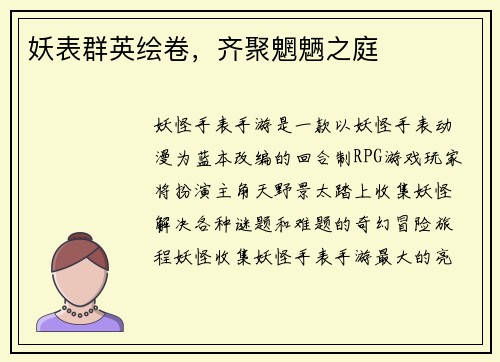 妖表群英绘卷，齐聚魍魉之庭