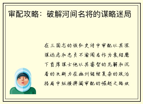 审配攻略：破解河间名将的谋略迷局