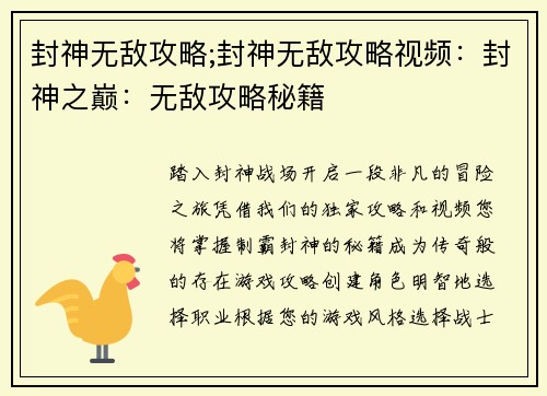 封神无敌攻略;封神无敌攻略视频：封神之巅：无敌攻略秘籍