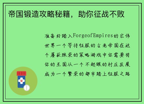 帝国锻造攻略秘籍，助你征战不败