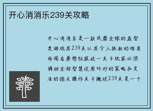 开心消消乐239关攻略