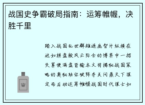 战国史争霸破局指南：运筹帷幄，决胜千里
