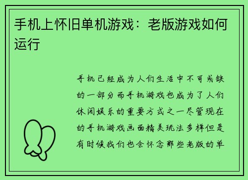 手机上怀旧单机游戏：老版游戏如何运行