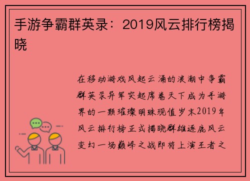 手游争霸群英录：2019风云排行榜揭晓