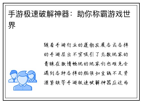 手游极速破解神器：助你称霸游戏世界